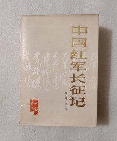 中国红军长征记
