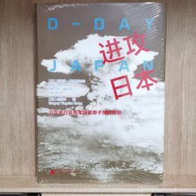 进攻日本：日军暴行及美军投掷原子弹的真相