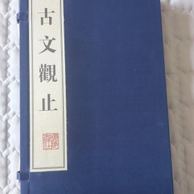 古文观止（上下）