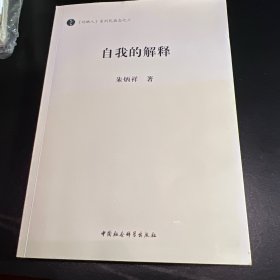 自我的解释