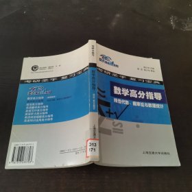 數(shù)學(xué)高分指導(dǎo).線性代數(shù)、概率論與數(shù)理統(tǒng)計(jì)