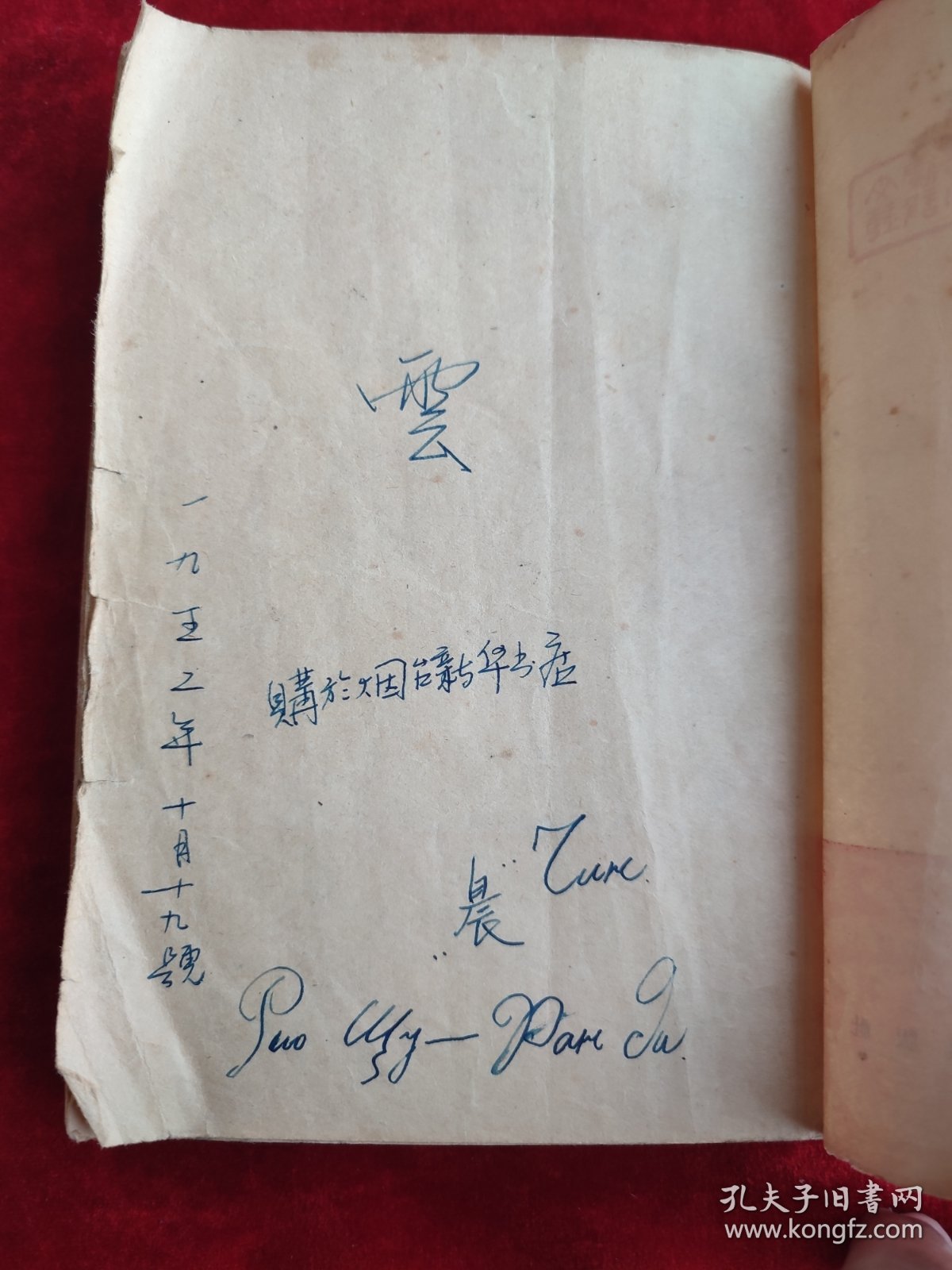 风云初记（竖版繁体，孙犁著）（1951年初版1951年12月二版 ）