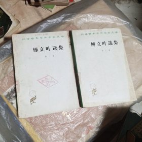 傅立叶选集(第一卷，第二卷）2本合售