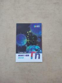 辅助性T细胞 研究手册