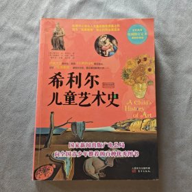 希利尔儿童艺术史