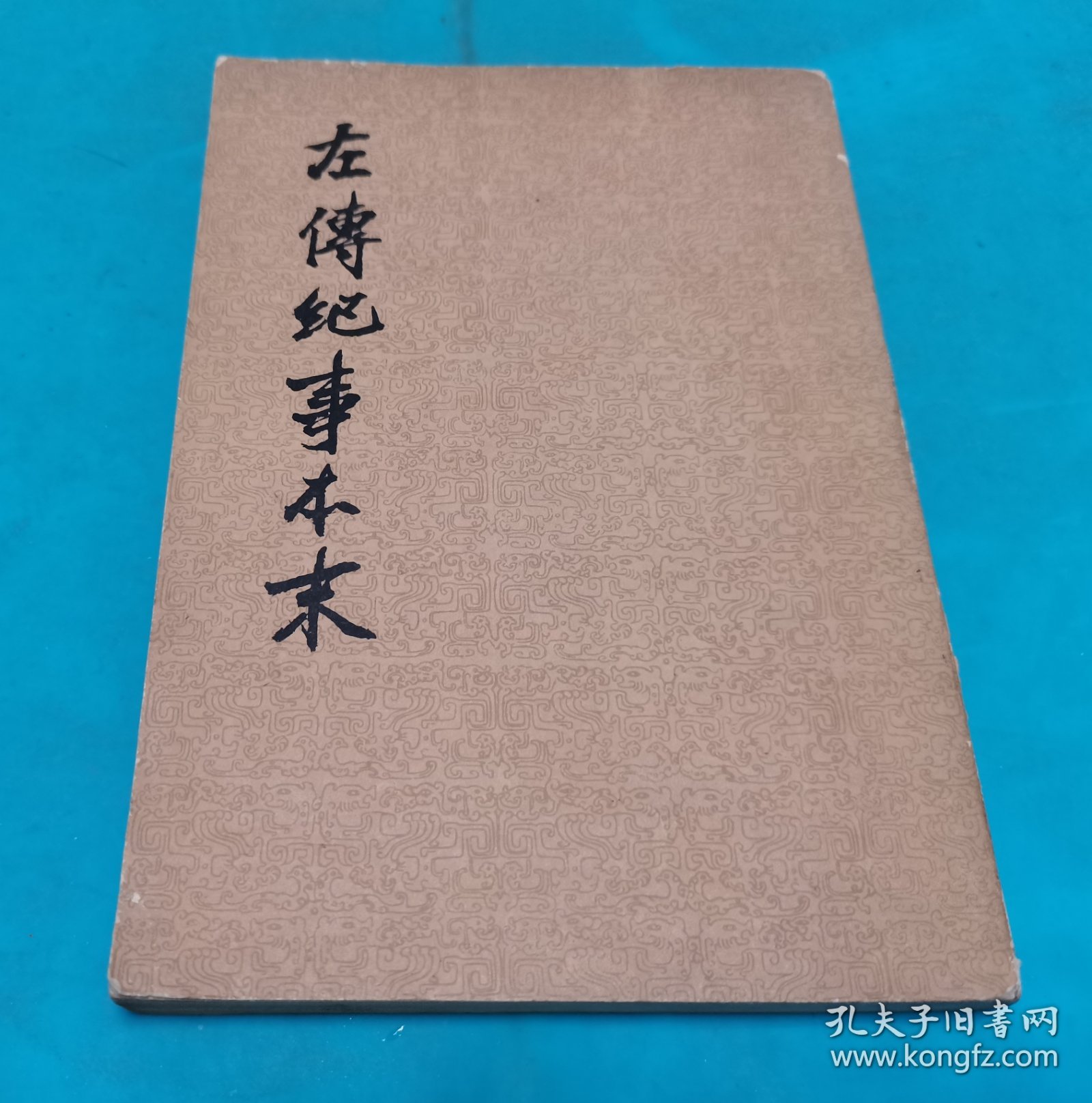 左传纪事本末