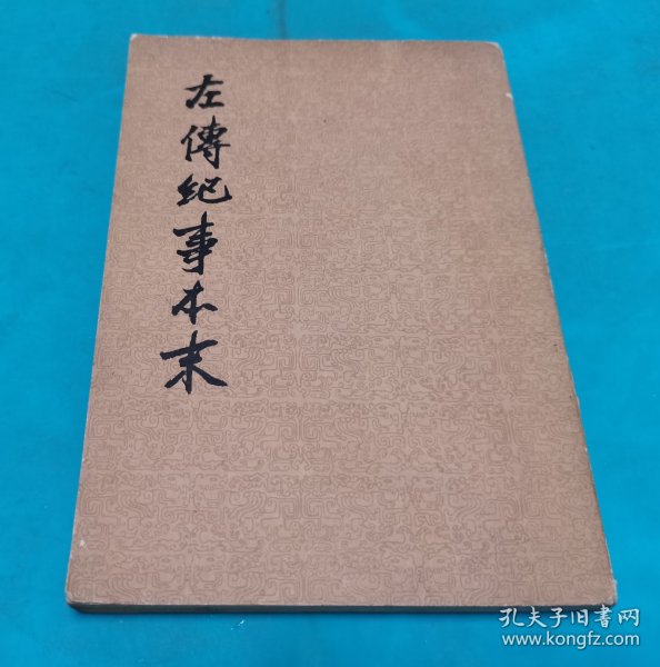 左传纪事本末