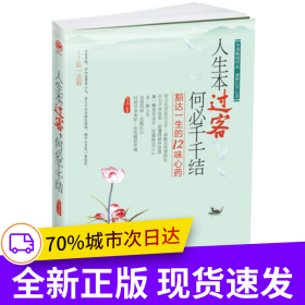 人生本過(guò)客，何必千千結(jié)：豁達(dá)一生的12味心藥