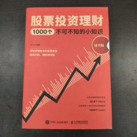 股票投资理财1000个不可不知的小知识速查版