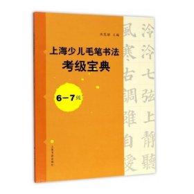 上海少儿毛笔书法考级宝典（6-7级）