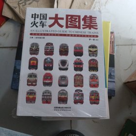 中国火车大图集：An Illustrated Guide to Chinese Trains