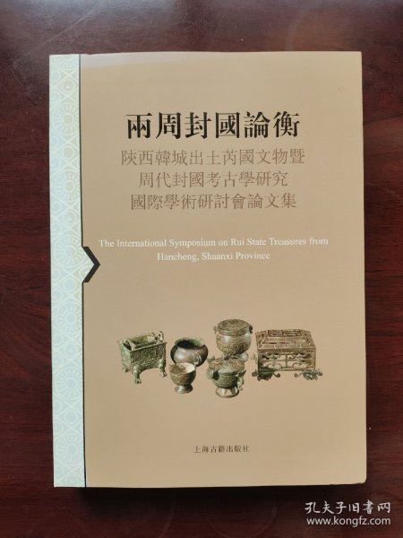 两周封国论衡：陕西韩城出土芮国文物暨周代封国考古学研究国际学术研讨会论文集