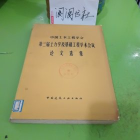 中国土木工程学会第三届土力学及基础工程学术会议论文选集