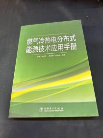 燃气冷热电分布式能源技术应用手册
