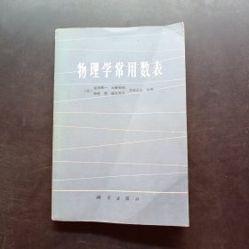 物理学常用数表