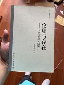 伦理与存在：道德哲学研究