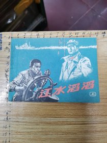 连环画：江水滔滔（上）