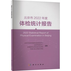 北京市2022年度体检统计报告 医学综合 作者 新华正版