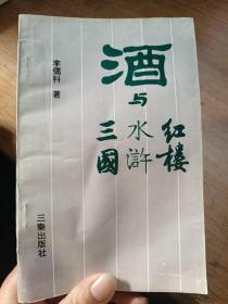 酒與三國水滸紅樓
