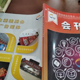 第95届全国糖酒商品交易会 会刊