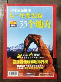 国家旅游地理 人一生要去的55个地方 亚洲特辑2006全新加厚版