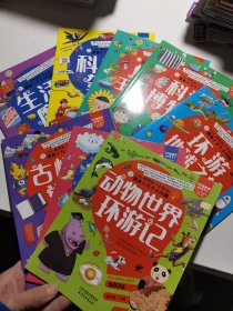 小笨熊 聪明孩子全知道（8册合售）科技驾到，植物王国探秘，科学博物馆，环游地球之旅，古怪的常识，天气小百科，动物世界环游记，生活魔法