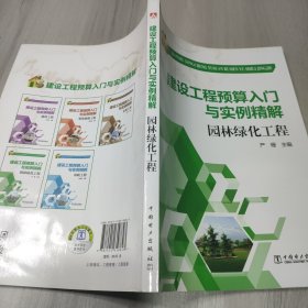 建设工程预算入门与实例精解：园林绿化工程