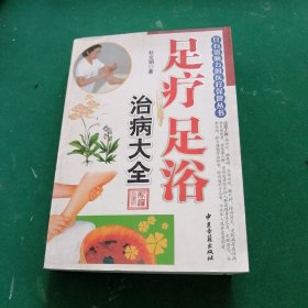 足疗足浴治病大全