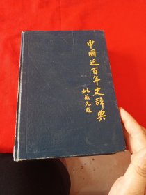 中国近百年史辞典