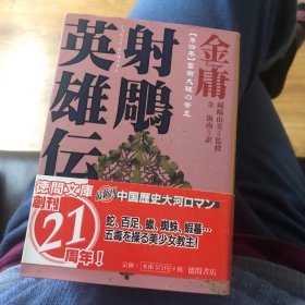 射雕英雄传（全四册）日文版1-4册