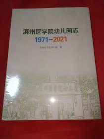 滨州医学院幼儿园志（1971-2021）