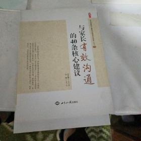 與家長有效溝通的40條核心建議