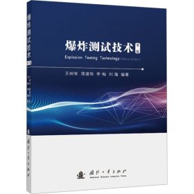 爆炸测试技术 第2版 国防科技 作者 新华正版