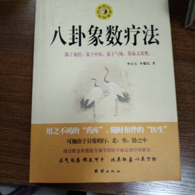 八卦象数疗法