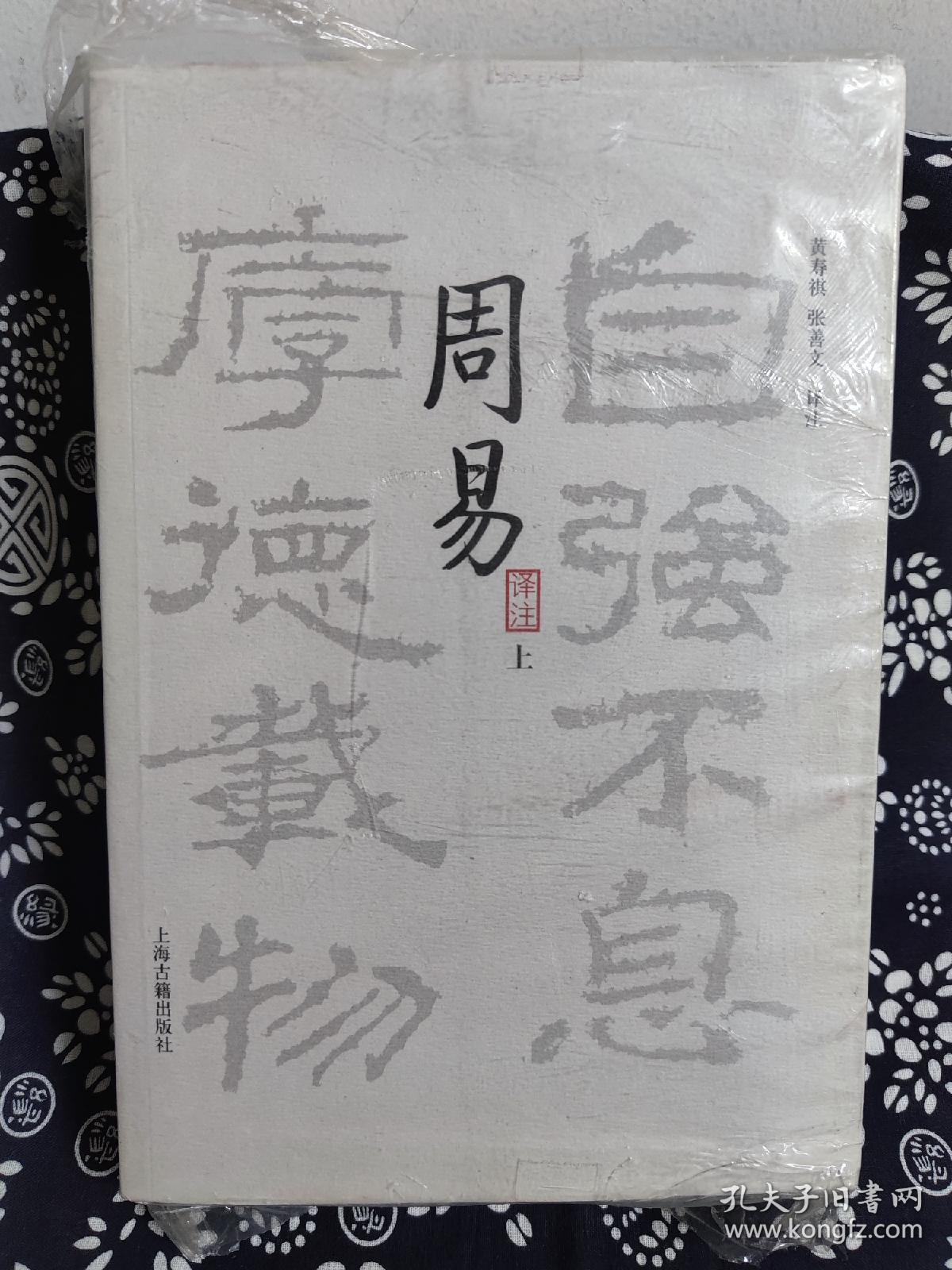 周易译注（全二册）（平装）（定价 68 元）