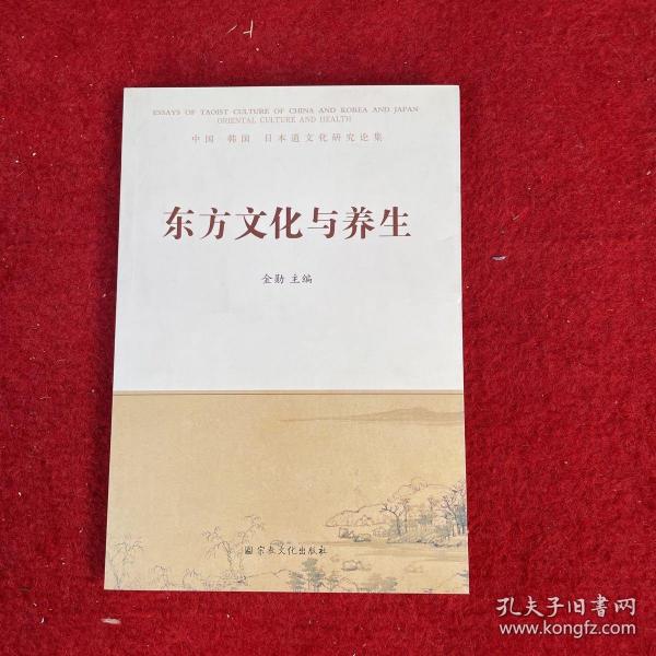 东方文化与养生 : 中国 韩国 日本道文化研究论集 : essays of Taoist culture of China and Korea and Japan