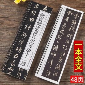 颜真卿述张长史笔法十二意