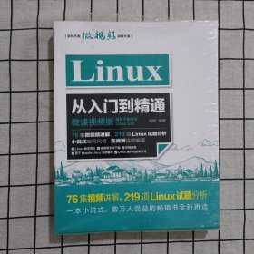 Linux从入门到精通（微课视频版）