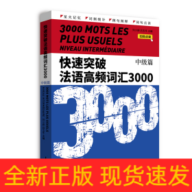 快速突破法语高频词汇3000·中级篇