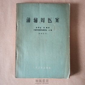 《蒲辅周医案》