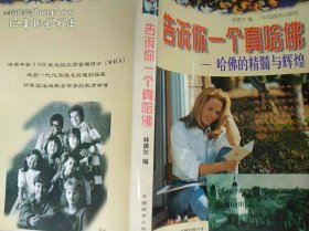 告诉你一个真哈佛:哈佛的精髓与辉煌