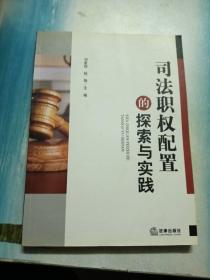 司法职权配置的探索与实践