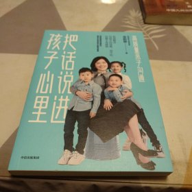 把话说进孩子心里 : 高质量亲子沟通，32开，扫码上书