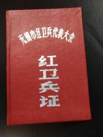 1969年无锡梨庄中学红卫兵证。