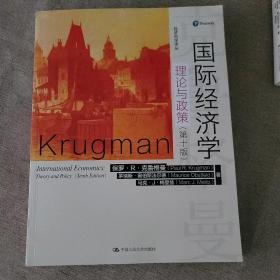 国际经济学：理论与政策（第十版）（经济科学译丛）