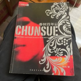 春树四年文集