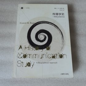 传播学史：一种传记式的方法
