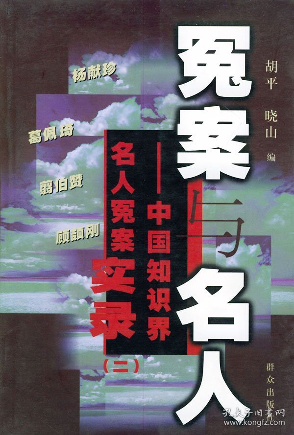 冤案与名人（二）——中国知识界名人冤案实录胡平 晓山9787501423859群众出版社