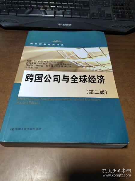 跨国公司与全球经济（第2版）(国际贸易经典译丛)
