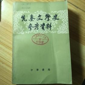 先秦文学史参考资料。